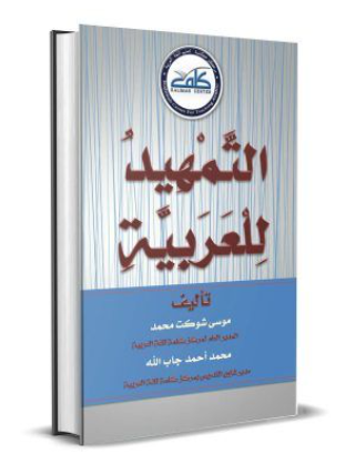 The Best Quranic Arabic Books: 10 Reviewed with PDF Links & Level Guide 6 Attamheed lelarabiyah – التمهيد للعربية