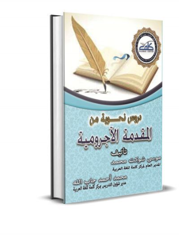 The Best Quranic Arabic Books: 10 Reviewed with PDF Links & Level Guide 7 Droos Nahwiyah mena Al Moqaddemah Al AAjourromiyah – دروس نحوية من المقدمة الآجرومية