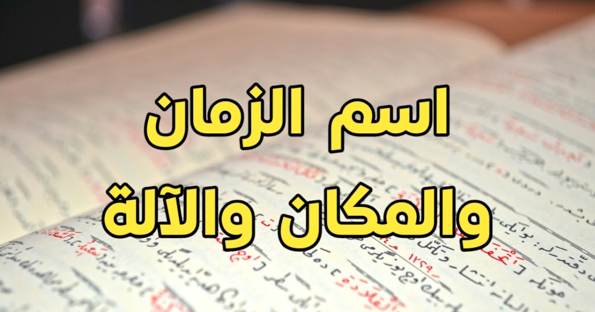 Advanced Arabic Full Guide: Grammar, Phrases, Words, And More 1 اسم الزمان والمكان
