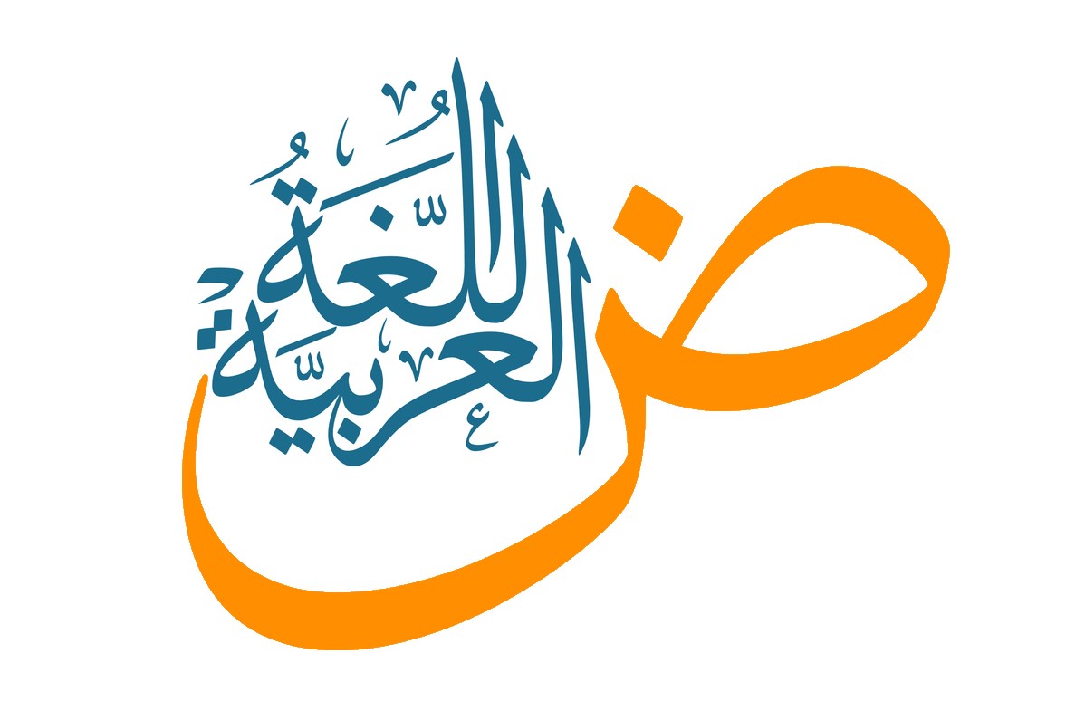 What Is A Semitic Language And How Many Of Them Are There? 3 اللغة العربية