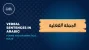 Verbal Sentences in Arabic