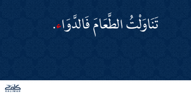 The Conjunction "ف" (fa) – Then/So in Arabic