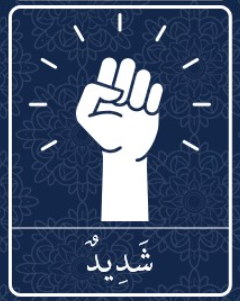 Hospital Vocabulary In Arabic 5 شديد (Shadeed): Severe