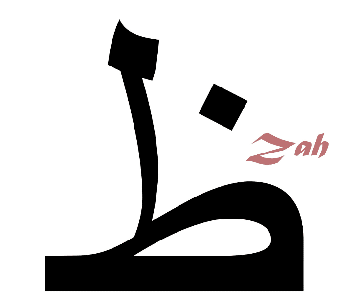 The Arabic Letter "ظ" (Zah - dha) And Its Pronunciation, Forms, And Exmaples 1 zah in arabic ظ