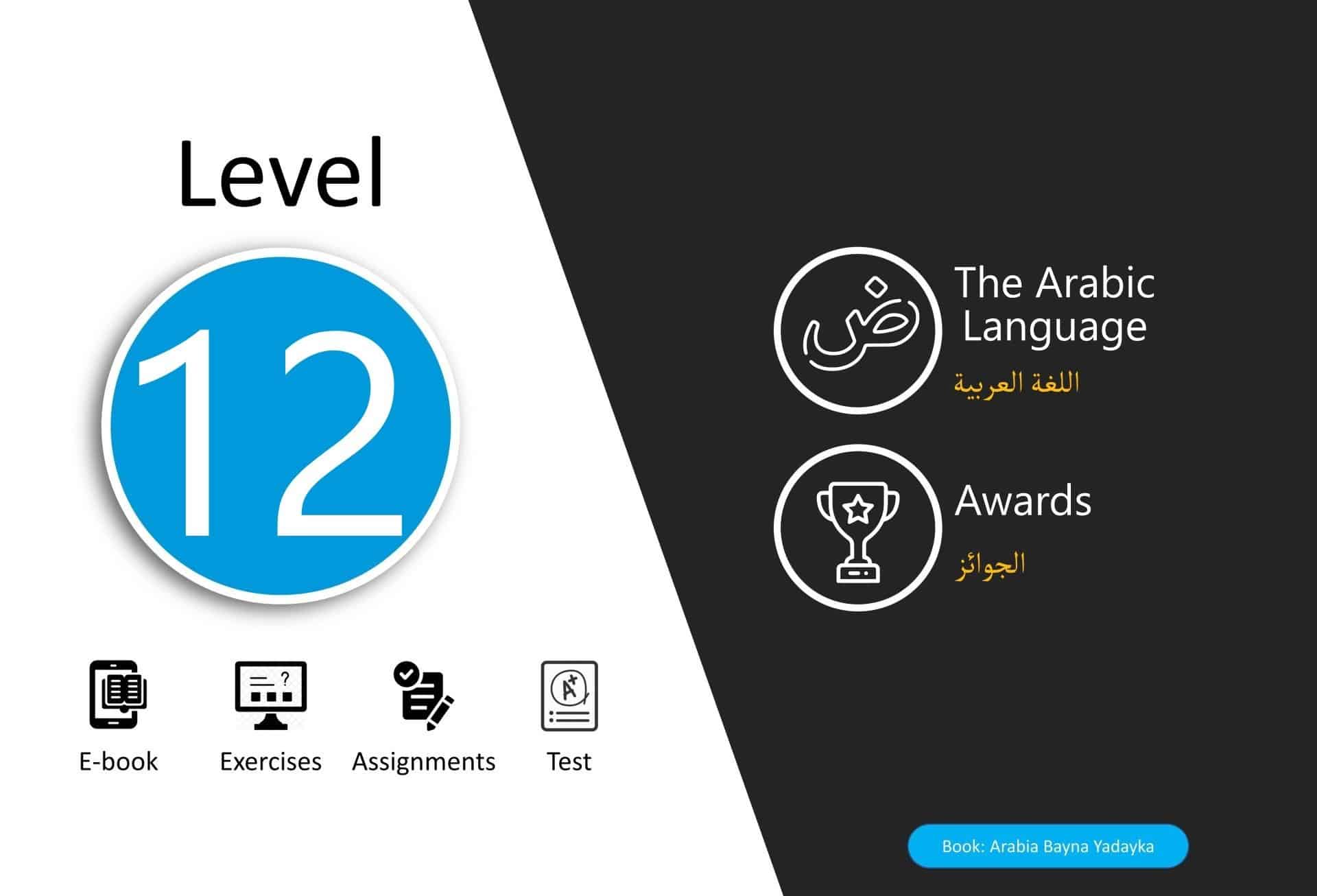 12 – المستوى الثاني عشر