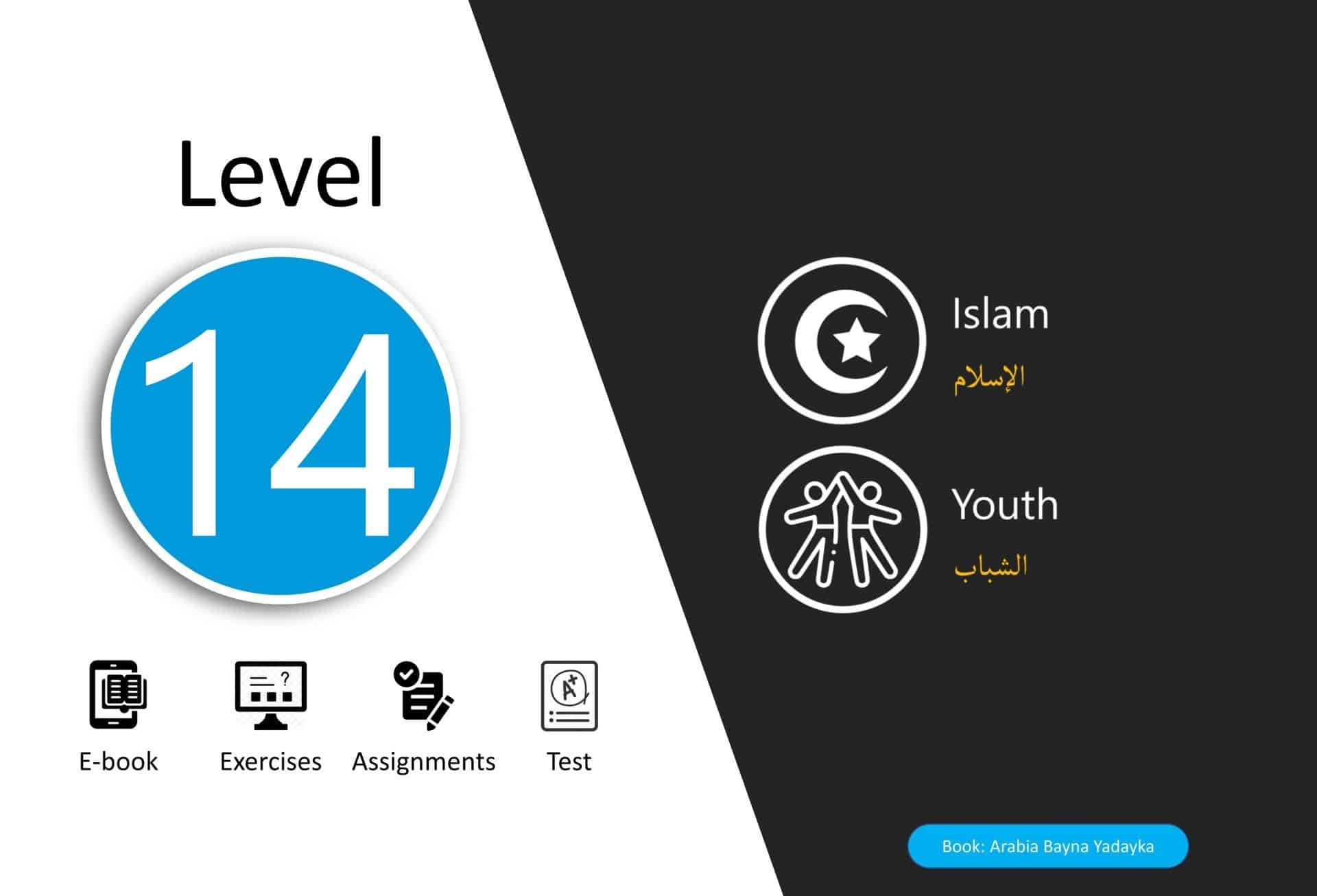14 – المستوى الرابع عشر