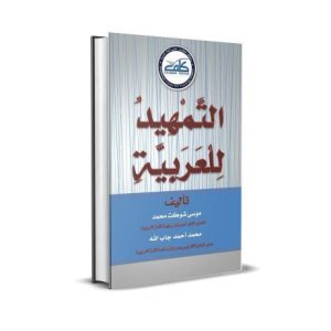 Special-Books-Attamheed-LelArabiyah