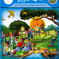 كتاب التلميذ والتدريبات